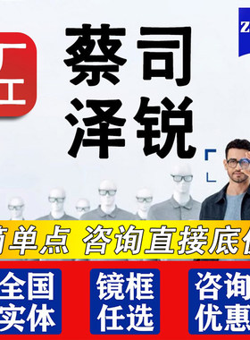 蔡司泽锐镜片更轻更平更薄更清晰