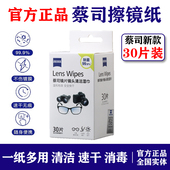 ZEISS蔡司眼镜清洁湿巾30片擦镜纸镜片镜头擦拭专用一次性镜布