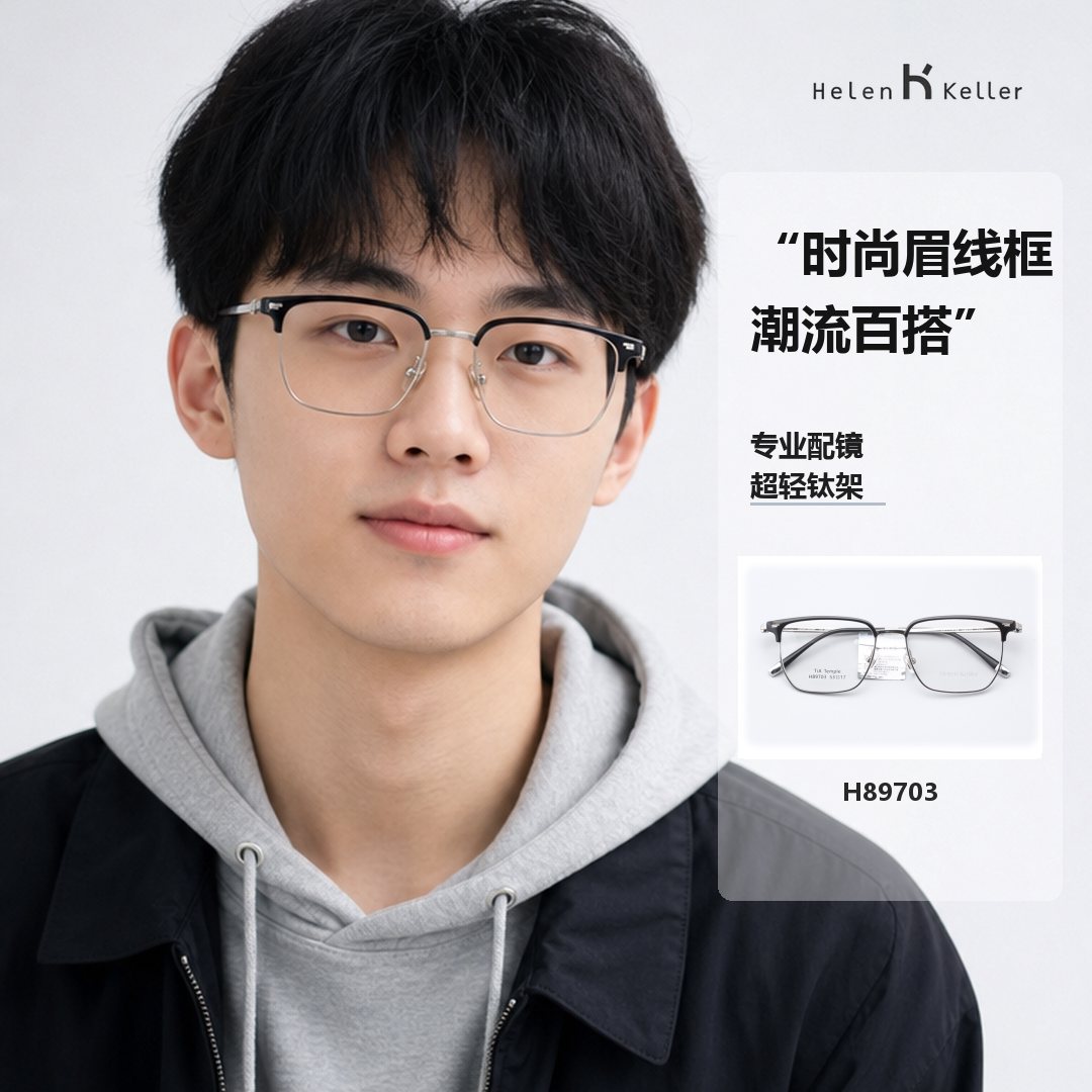 海伦凯勒眉线框男士时尚钛金属全框近视眼镜框可配近视-H89703