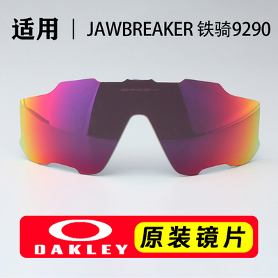 Oakley欧克利原装镜片骑行眼镜铁骑JAWBREAKER运动墨镜太阳镜9290
