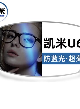 韩国凯米镜片U6X防蓝光金罡1.74超薄U2官方正品高度近视1.67配镜