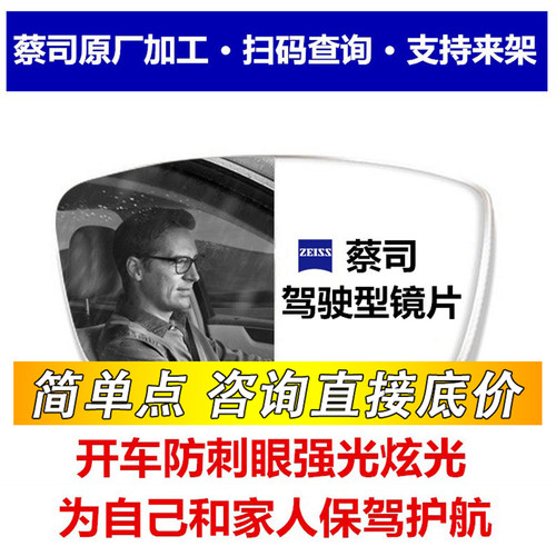 蔡司开车防强光驾驶型近视镜片