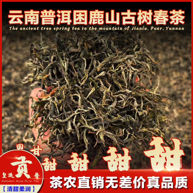 云南普洱茶困鹿山冰糖甜蜜香口粮