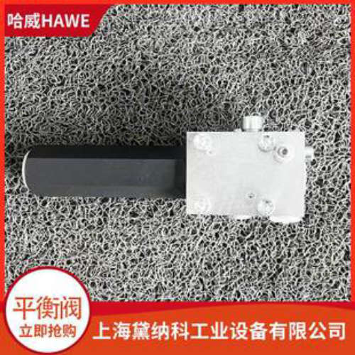 哈威LHDV 33-21-C 6-175/175平衡阀德国HAWE压力阀LHDV型