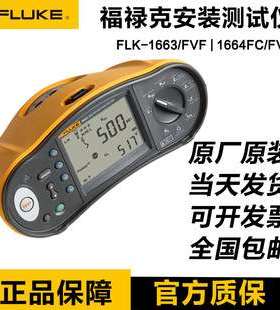 Fluke福禄克F1662 1663FVF 1664FC/FVF多功能安装仪绝缘回路