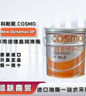 进口科斯莫COSMO New Dynamax EP NO.0 1 2 3高温锂基轴承润滑脂