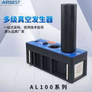 AIRBEST多级真空发生器AL25/50/75/100/125/150/175/200-A-D-N-A