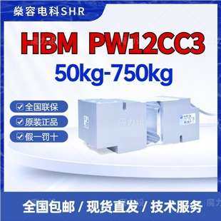HBM PW12CC3/75KG称重传感器-高精度平台秤用
