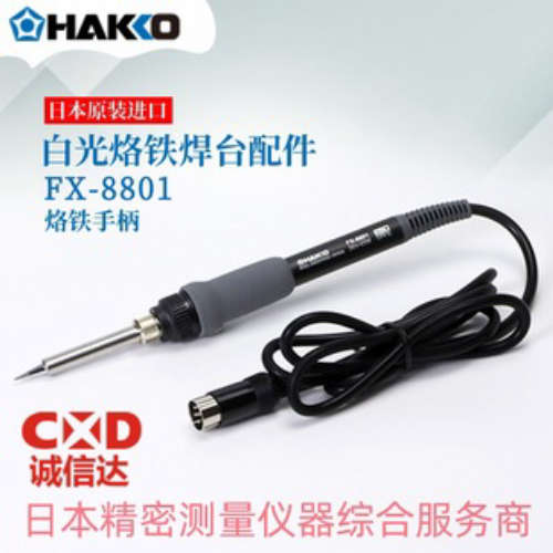日本HAKKO白光FX-8801 8802 8803 FX-8804 烙铁手柄 焊铁