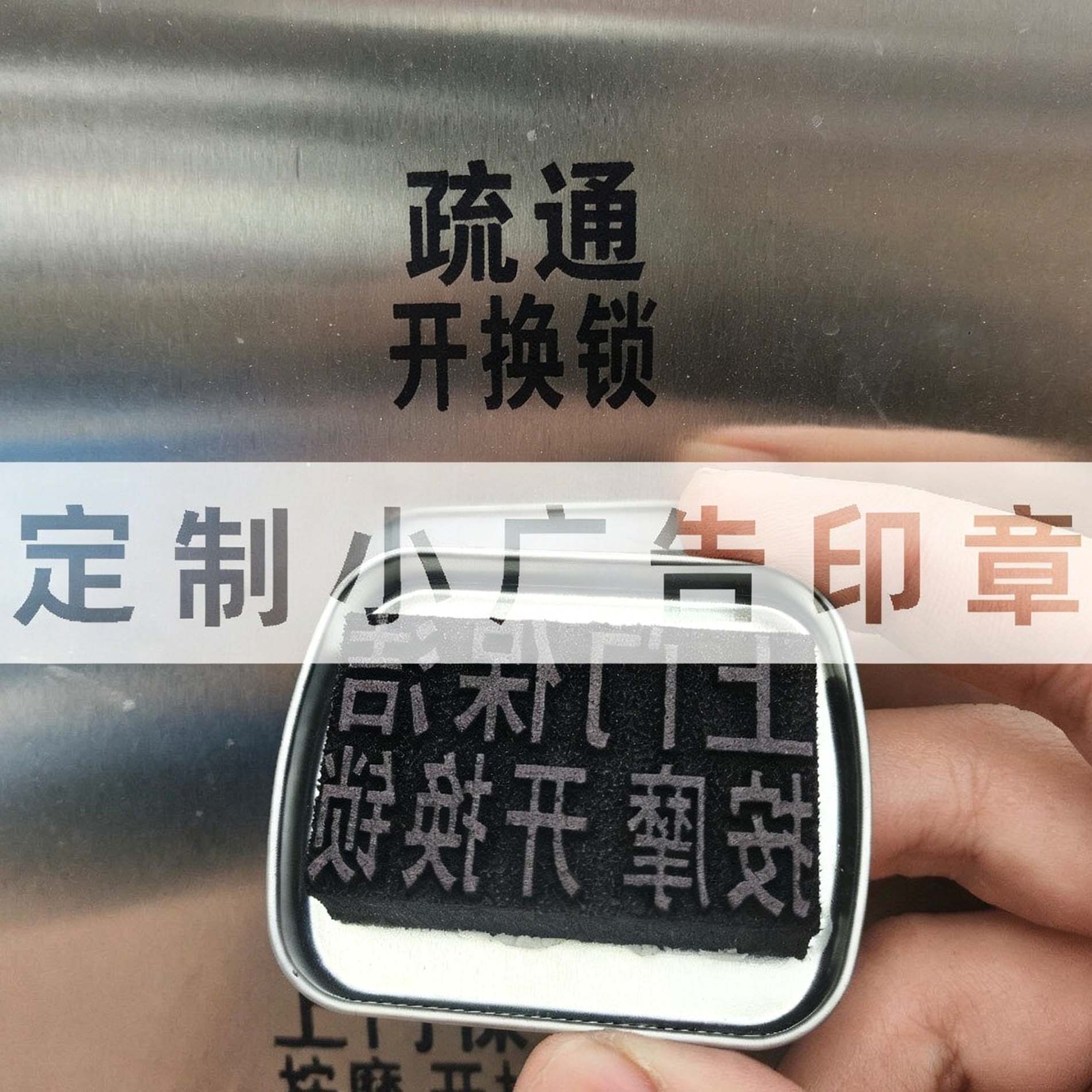 小广告印章快干印木门瓷砖金属厕所墙体擦不掉广告章开锁章铁盒章