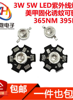 3W5W美甲固化照蝎子诱蚊LED紫色光365NM 395 380 420灯珠UV紫外线