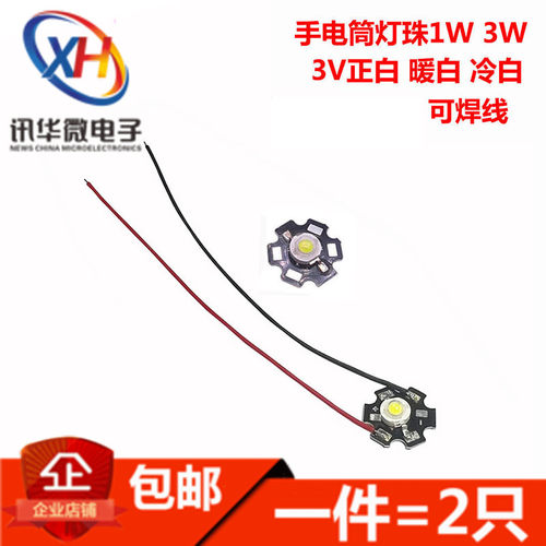 1W 3W大功率1瓦LED灯珠 正白暖白冷白 足瓦强光手电筒带铝板带线