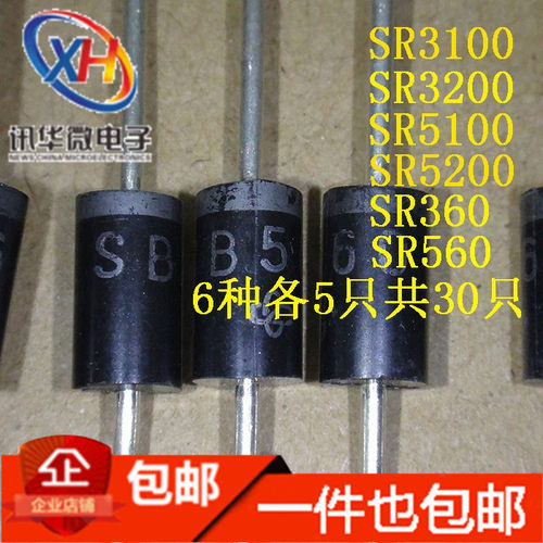 直插常用肖特基二极管包SR3100 3200 360 560 5100 SB5200 共30只