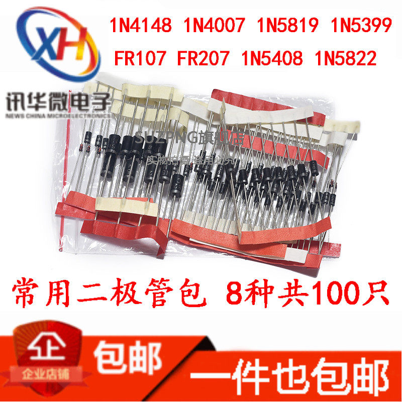 常用直插二极管包 1N4148 1N4007 FR107 5408 1N5822等8种共100只
