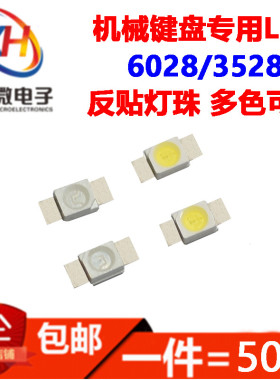 3528/6028机械键盘专用LED发光管红黄蓝绿白光反贴片灯珠七彩RGB