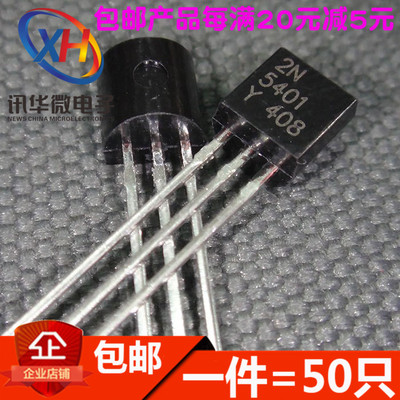 三极管 2N5401 PNP 小功率晶体管 TO-92（50祇）