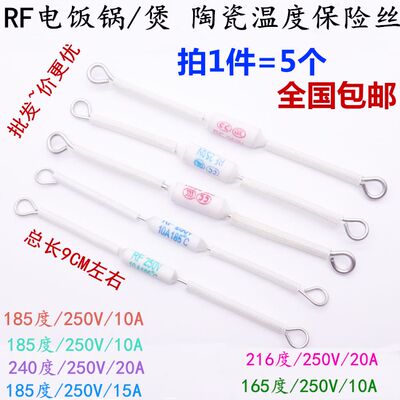 电饭锅/煲陶瓷温度保险丝RF-165/185/216/240度10A 15A 20A 250V