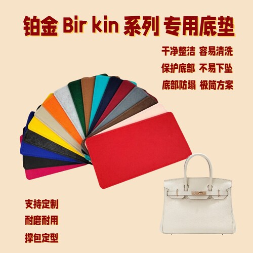 铂金包25/30底板Birkin35底垫