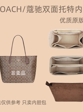 适用COACH蔻驰Central托特包内胆包妈咪包中包收纳包撑型内衬内袋