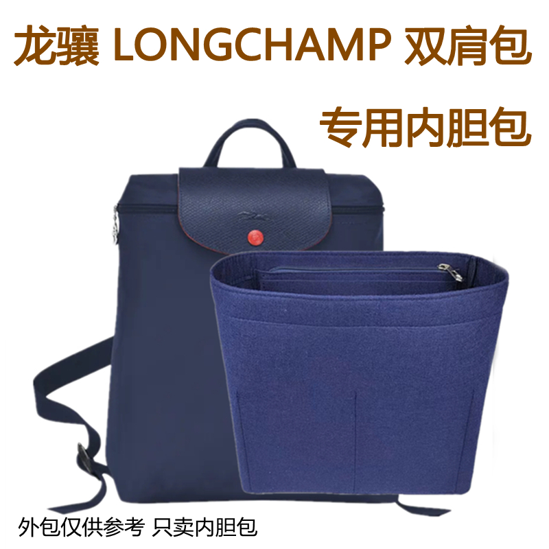 Longchamp双肩背包内胆包