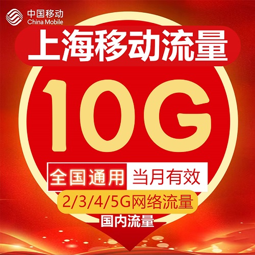 上海移动流量充值10GB流量包2G3G4G5G国内通用流量叠加包当月有效