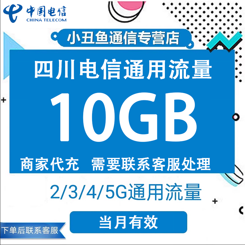 四川电信流量充值10GB通用流量叠加包3G4G5G通用当月有效