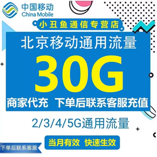 北京移动流量充值30g全国流量手机叠加油包4G5G通用当月有效