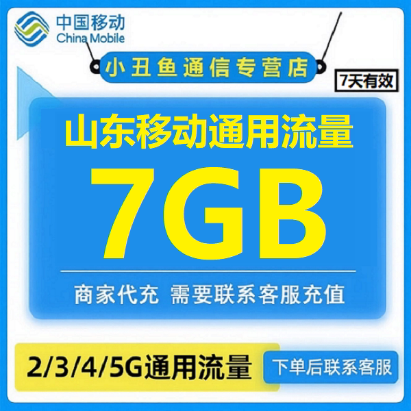 山东移动流量7GB全国通用流量7天有效手机流量充值叠加油包图片