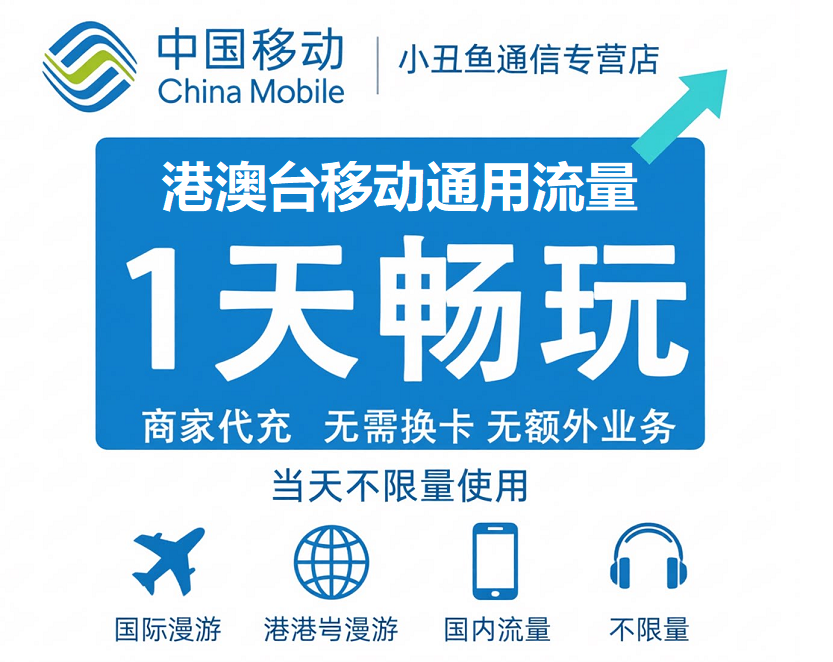 中国移动香港澳门流量充值1天畅玩包国际漫游境外流量包当日有效