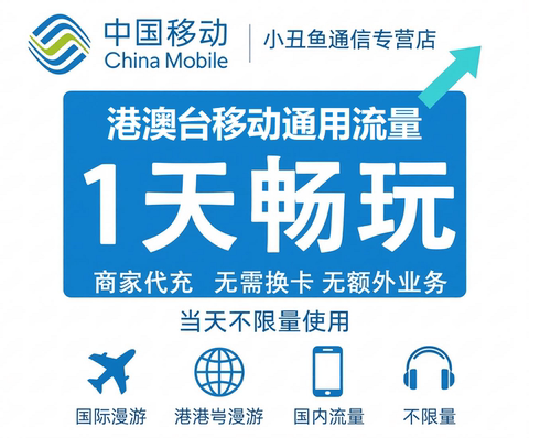 港澳移动流量香港澳门充值1天畅玩包国际漫游境外流量包当日有效