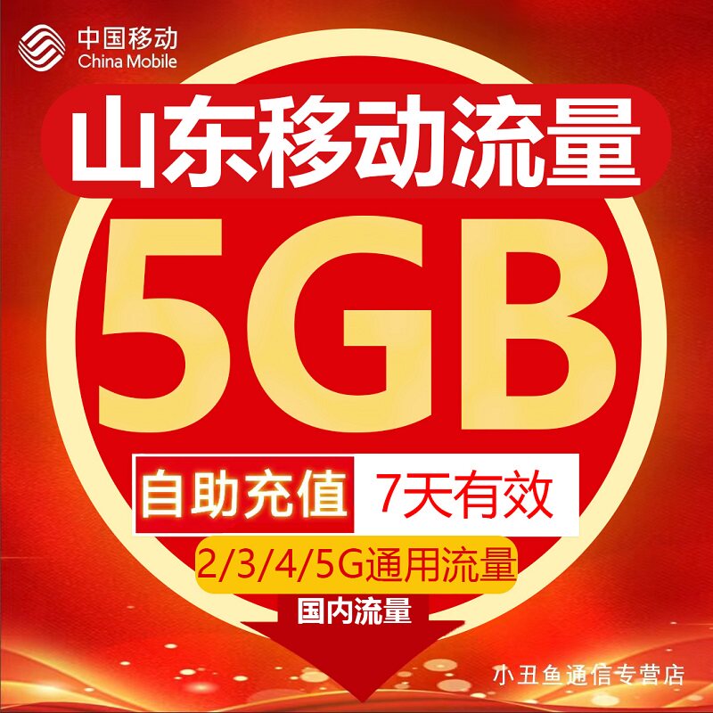 山东移动流量充值5GB流量包叠加包2/3/4/5G全国通用流量7天有效使用感如何?