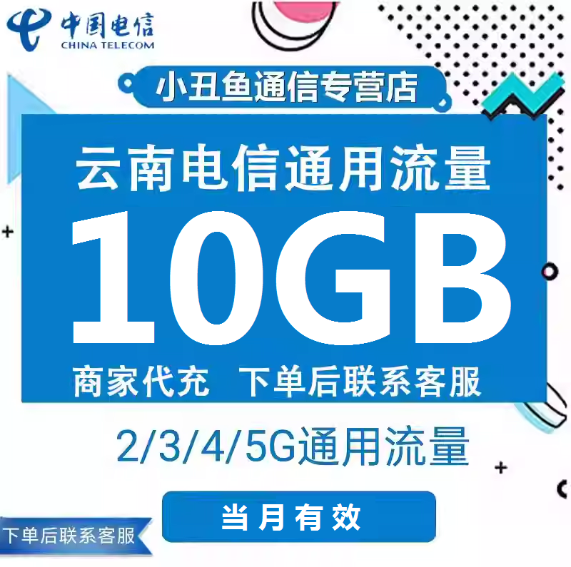 云南电信流量充值10GB当月有效流量包3G/4G/5G国内通用流量叠加包,手机号码/套餐/增值业务,手机流量充值,淘宝优惠券,粉丝福利购,淘宝优惠卷
