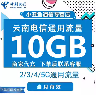 云南电信流量充值10GB当月有效流量包3G/4G/5G国内通用流量叠加包
