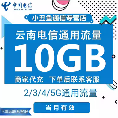 云南电信流量充值10GB当月有效流量包3G/4G/5G国内通用流量叠加包