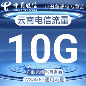 云南电信流量充值10GB流量包2G3G4G5G国内通用流量叠加包当月有效