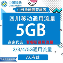 四川移动流量充值5GB流量包叠加包2/3/4/5G全国通用流量7天有效