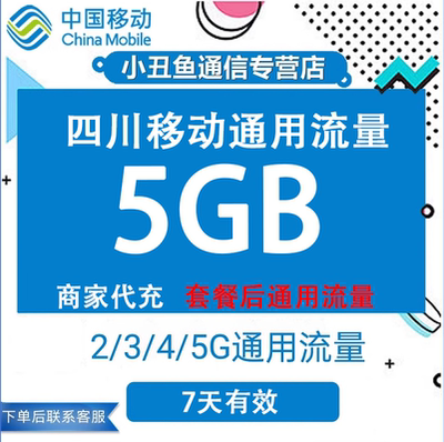 四川移动流量充值5GB流量包叠加包2/3/4/5G全国通用流量7天有效