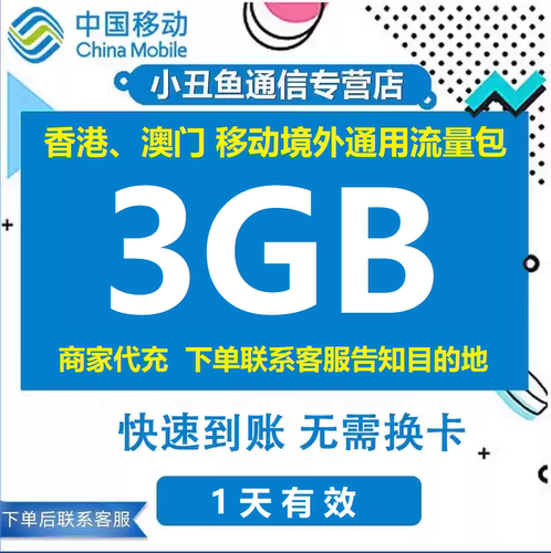 香港移动澳门移动流量3GB港澳移动流量充值漫游境外流量1天有效期