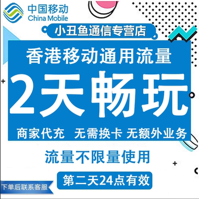 香港移动流量手机充值2天畅玩包国际漫游中国境外流量包无需换卡