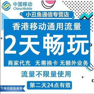 香港移动流量手机充值2天畅玩包国际漫游中国境外流量包无需换卡