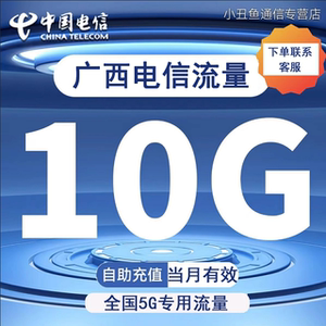 广西电信流量充值5G网络专用10GB流量全国通用流量叠加包当月有效