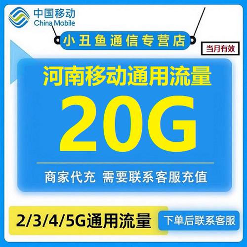 河南移动手机流量充值20G中国移动流量4G5G通用 当月有效叠加油包