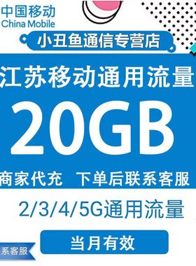 江苏移动流量充值20GB当月有效流量包叠加包2/3/4/5G全国通用流量