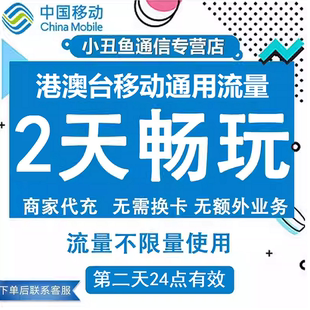 中国移动香港澳门国际漫游流量充值2天畅玩境外流量包无需换卡