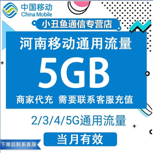 河南移动手机流量充值5GB全国通用流量包当月有效国内流量叠加包