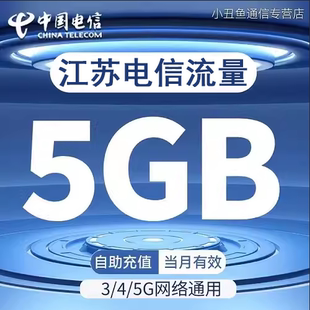 江苏电信流量充值5GB流量包3G4G5G全国通用流量叠加油包当月有效