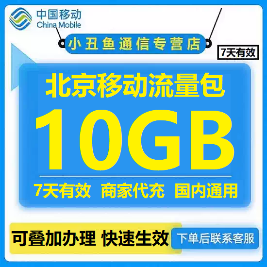 北京移动流量充值10GB可叠加流量包2/3/4/5G全国通用流量7天有效