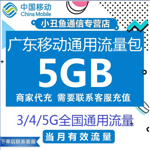 广东移动流量充值5GB当月流量全国通用流量手机流量当月有效流量