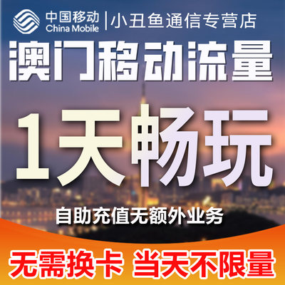 澳门移动流量充值1天畅游包无需换卡境外流量国际漫游当日有效期