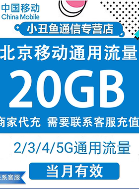 北京移动流量充值20GB流量包叠加包2/3/4/5G全国通用流量当月有效